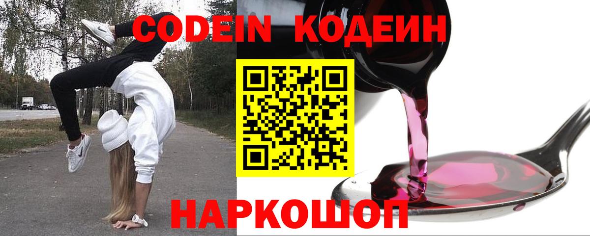 Курчатов  Кодеиновый сироп Lean Purple Drank  Кодеиновый сироп Lean напиток Lean (лин)  Вход с VPN 